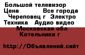 Большой телевизор LG › Цена ­ 4 500 - Все города, Череповец г. Электро-Техника » Аудио-видео   . Московская обл.,Котельники г.